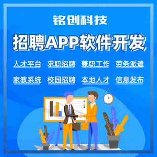 求职招聘APP开发定制人力资源信息展示发布小程序手机app软件制作