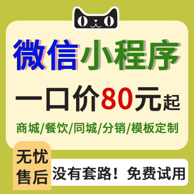 微信小程序开发定制作软件设计商城分销点餐饮外卖系统模板源码