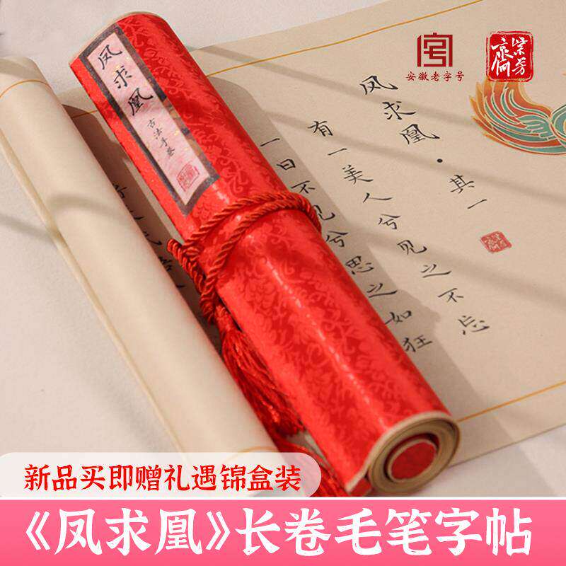 司马相如凤求凰字帖卷轴全文白头吟长卷七夕情人节求爱表白名赋礼