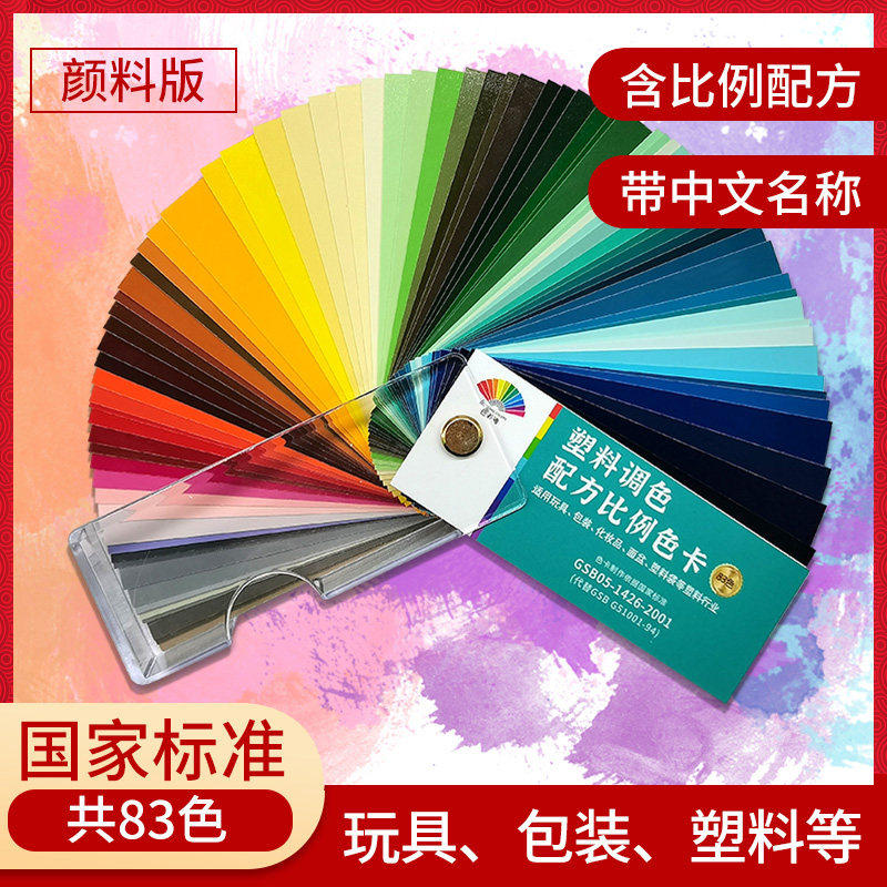 塑料调色配方比例色卡样本83色涂料乳胶漆油漆漆膜国标色卡标准比
