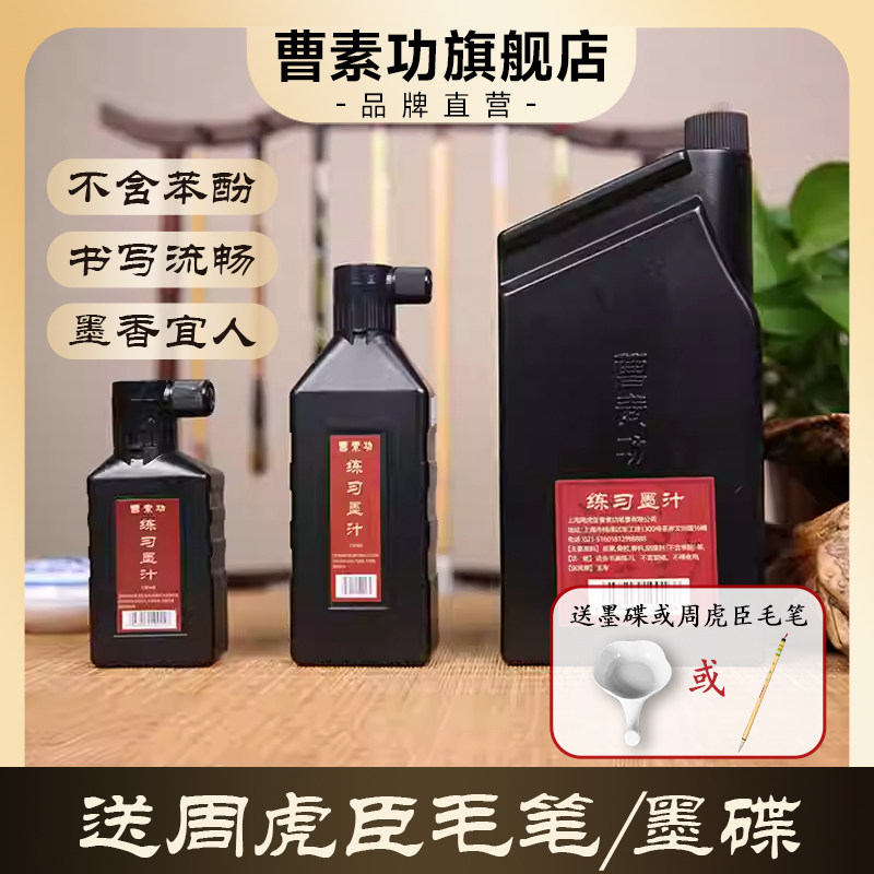 曹素功墨汁春联特黑书法专用大瓶250/500/1000ml练习墨水墨液国画