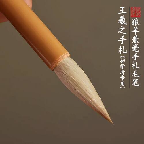 王羲之手札兼毫毛笔出锋3.4cm3.9狼羊兼毫行书楷书二王书法兰亭序