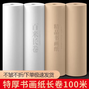 大山皮纸书画纸长卷加厚卷装仿古百米半生半熟国画书法作品纸加厚