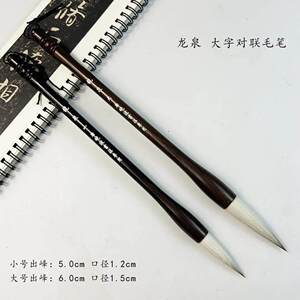 三唐笔庄（龙泉墨香推荐）龍泉 写大字对联毛笔