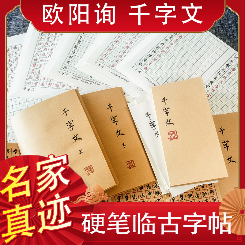 暖笺斋欧阳询行书千字文硬钢笔练字帖折页描红纸古风男女生田米格