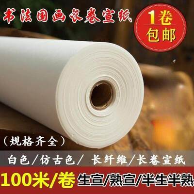 加厚毛笔书法国画长卷宣纸35/50/60/70cm*100米生宣熟宣半生半熟