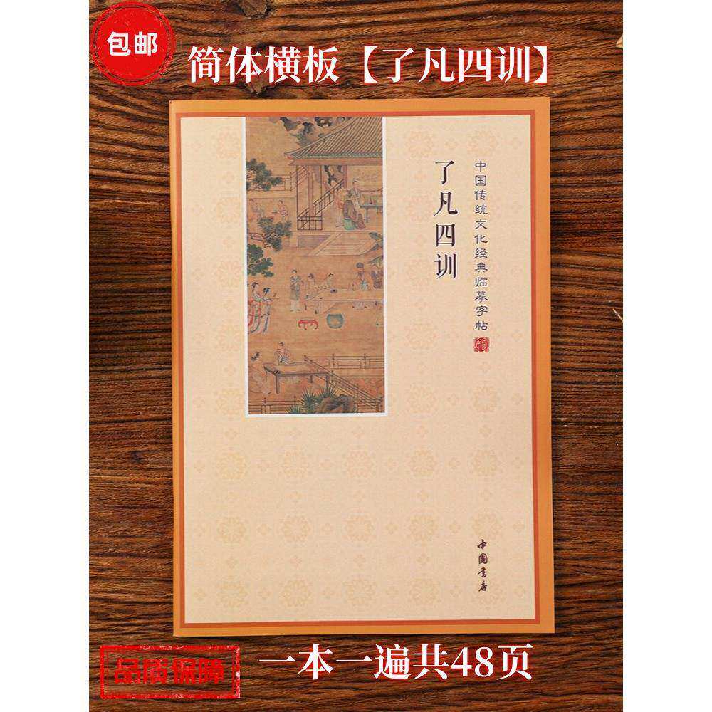 瞭凡四训字帖抄本手抄本经文成人临摹硬笔简楷体初学者