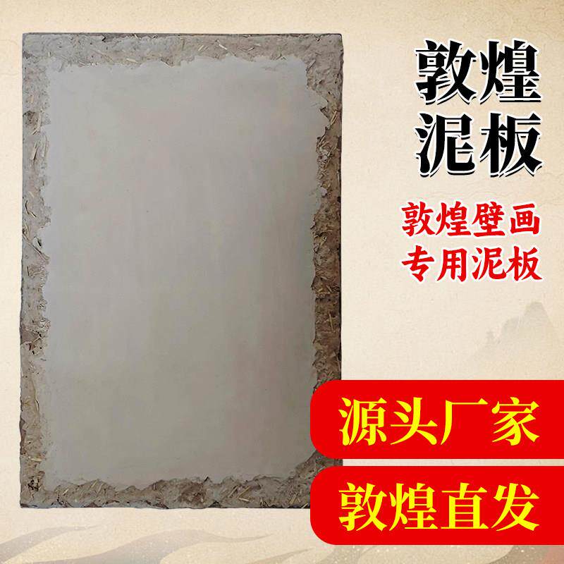 敦煌泥板画敦煌壁画泥板颜彩画板纯手工多层泥板材料涂色diy图片