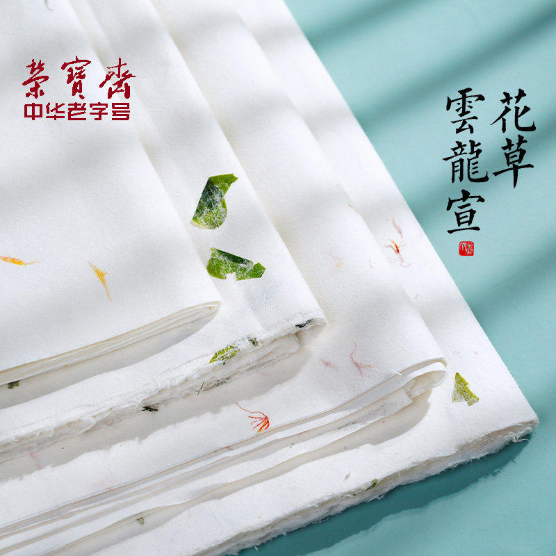 荣宝斋花草纤维云龙宣纸半生半熟作品纸小楷书法国画专用纸三分熟