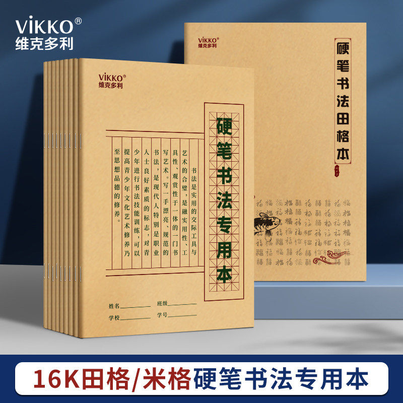 维克多利硬笔书法本小学生专用纸米字格钢笔宣纸作品比赛用纸米子