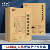 维克多利硬笔书法本小学生专用纸米字格钢笔宣纸作品比赛用纸米子