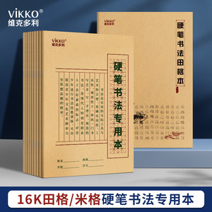维克多利硬笔书法本小学生专用纸米字格钢笔宣纸作品比赛用纸米子