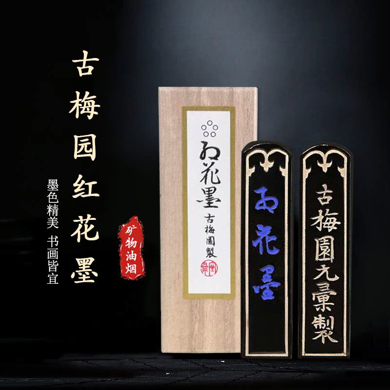 日本古梅园1星2星3星4星5星红花墨老墨块油烟松烟墨条墨锭丸文房