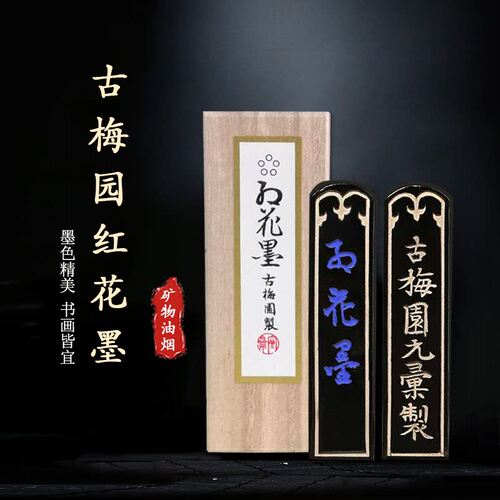 日本古梅园1星2星3星4星5星红花墨老墨块油烟松烟墨条墨锭丸文房