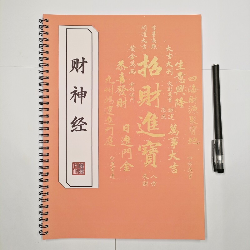 财神经原文硬笔楷书练字帖成人初高中手抄活页临摹描红本
