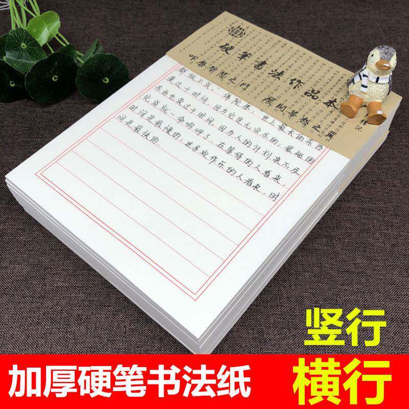 横行竖格硬笔书法纸钢笔不洇专用练字本加厚成人横线 线比赛作品
