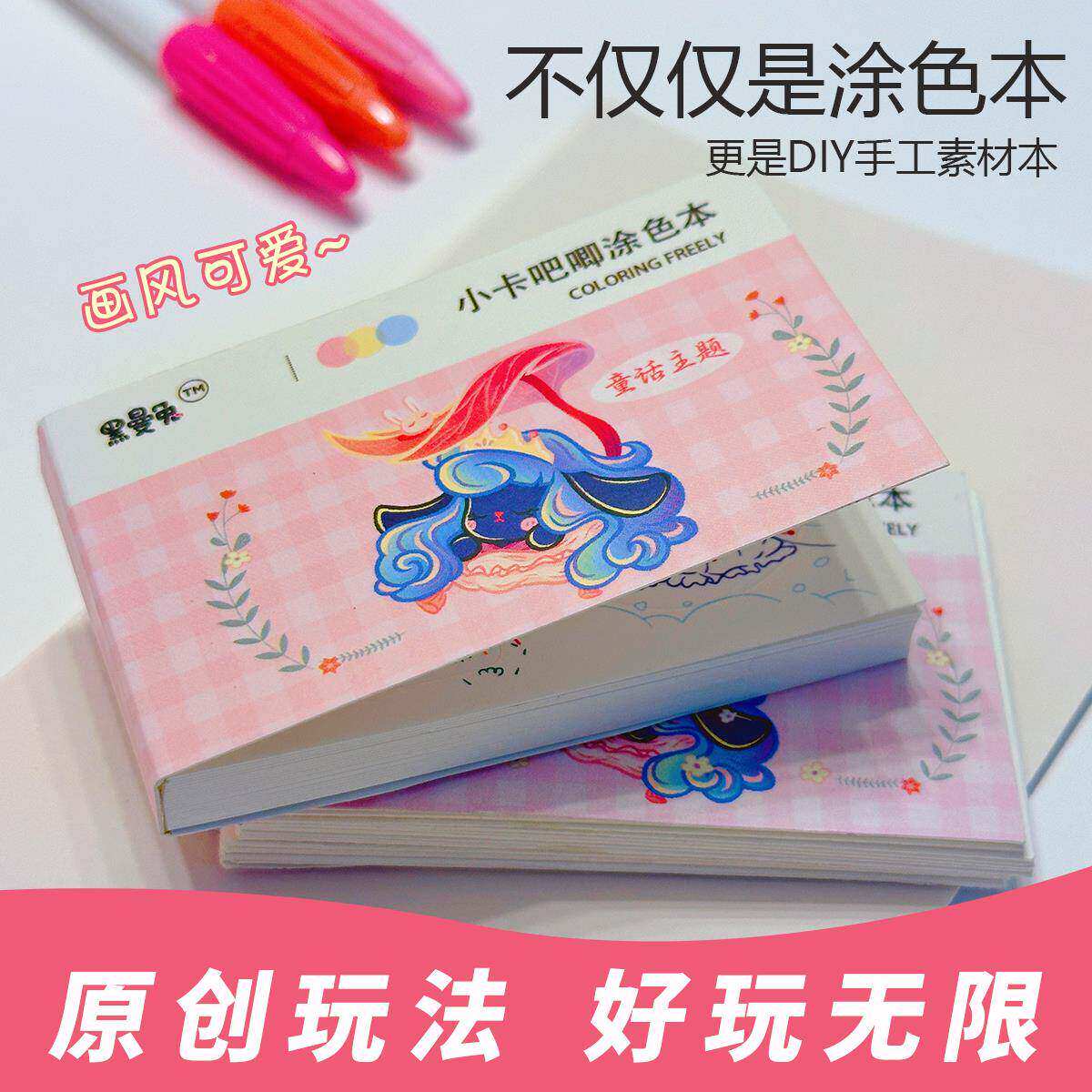 黑曼兔童话涂色本涂鸦本涂色卡册手工素材包卡册迷你卡吧唧素材