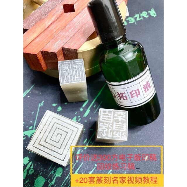 闻心拓印液篆刻印稿上石液打印纸三秒速转印水篆刻拓印液篆刻工具