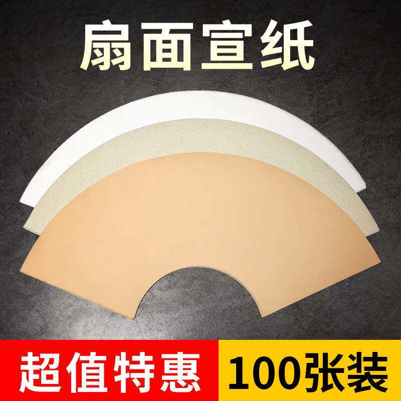 圆形扇形宣纸椭圆形画心团扇生宣