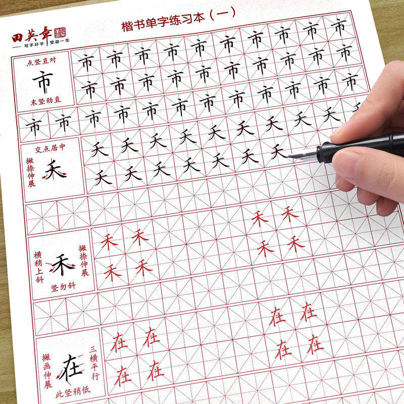 初学者硬笔书法入门基础训练字帖田英章楷书单字练习纸米字格加厚