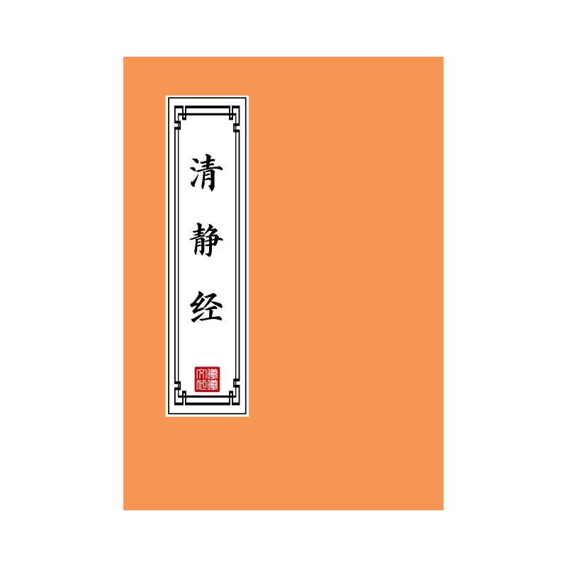太上老君说常清静经原文练字帖硬笔楷书成人临摹反复描红本