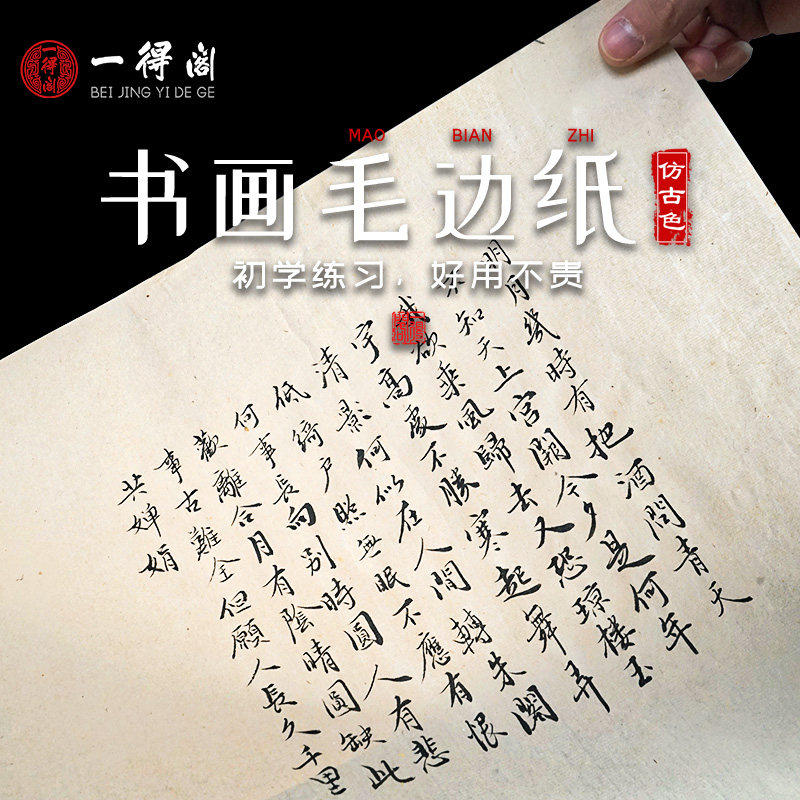 暖笺斋仿古书画毛边纸半生半熟书法国画专用练字毛边纸不带格加厚