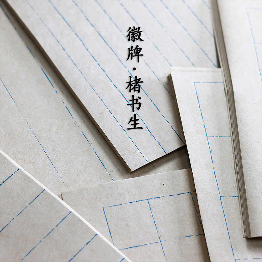拍2送一!徽牌楮书生半熟书法日课格子纸断续线复古蓝色线条宣纸