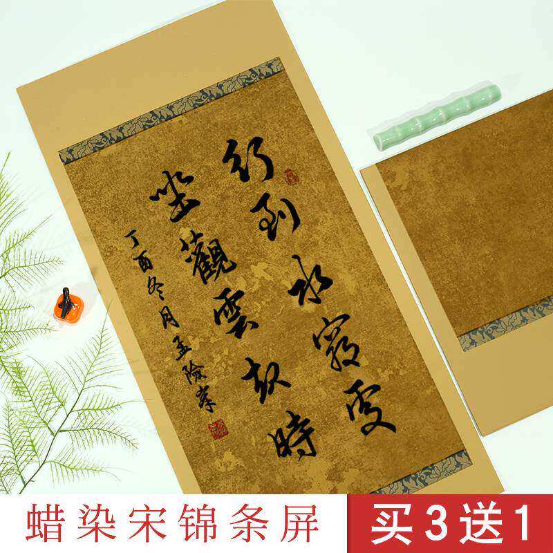 檀旗蜡染宋锦条屏宣纸半生半熟诗词古笺手札仿古做旧宣纸四尺对开
