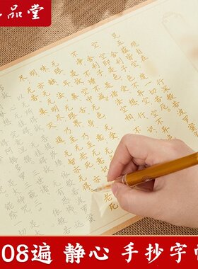 108遍硬笔静心抄经本行书经套装
