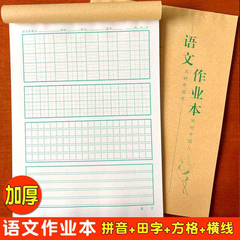 小学生拼音田字格1㎝田字格语文课时小方格横线格硬笔书法练习纸