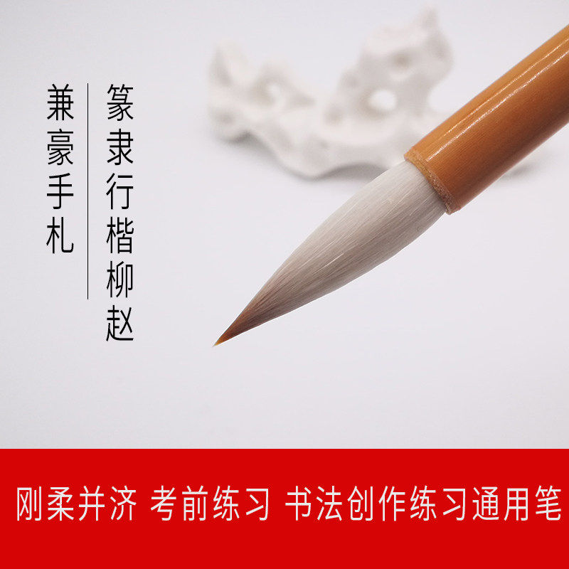 汉笔坊 兼毫手札（贰号）篆书行草书隶书楷书兼毫狼毫羊毫毛笔