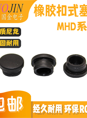 橡胶扣式塞头 橡胶脚垫旋转塞头堵头封口塞孔塞头MHD-5678 黑色