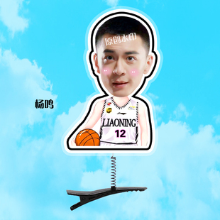 辽宁男篮 篮球队郭艾伦 杨鸣 赵继伟立体弹簧发夹 夹子 头夹 定制