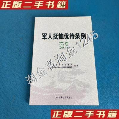 正版军人抚恤优待条例释义民政部优抚安置国务院法制办公室政法劳动