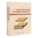 中国中低丰度天然气资源大型化成藏理论与勘探开发技术赵文智王红军曹宏著 正版