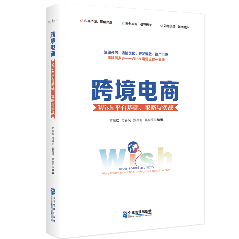 正版跨境电商Wish平台基础策略与实战方颖松范春风甄英鹏吴良平