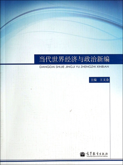 正版当代世界经济与政治新编王文余编