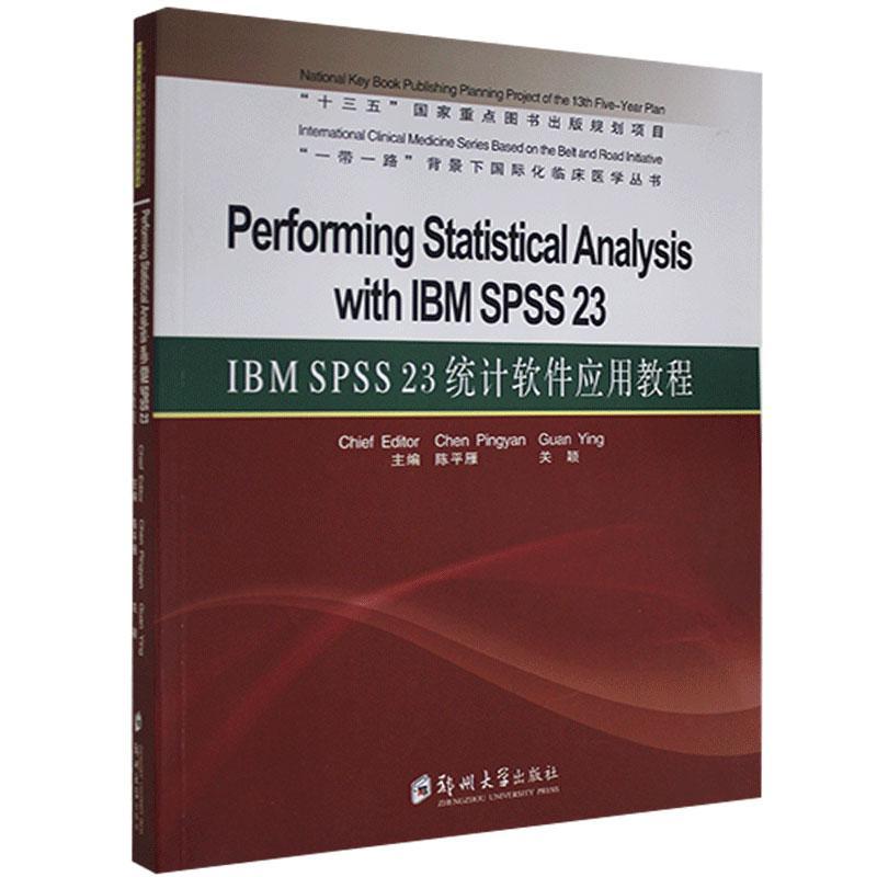 正版IBMSPSS23统计软件应用教程陈平雁著