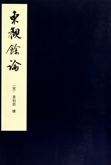 正版东观余论/中国美术论著丛刊(宋)黄伯思