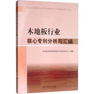 正版木地板行业核心专利分析与汇编国家林业和草原局知识产权研究中心编