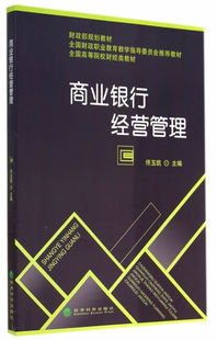 正版 商业银行经营管理财政部规划教材全国财政职业教育教学指导委员会推荐 教材全国高等院校财经类教材佟玉凯编