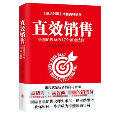 正版直效销售卓越销售员的17个黄金法则哈佛商学院的销售智慧诸葛雯译