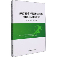 正版体育赛事评价指标体系构建与应用研究雍明徐建荣任浩著