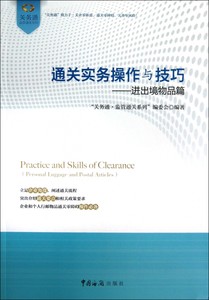 正版关务通监管通关系列丛书通关实务操作与技巧进出境物品篇关务通监管通关系列编委会编