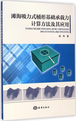 正版滩海吸力式桶形基础承载力计算方法及其应用武科著