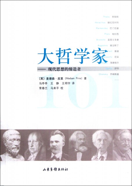 正版大哲学家--现代思想的缔造者(英)麦德森·皮里|译者:马亭亭//王静
