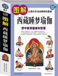 图解西藏睡梦瑜伽：梦中修得健康和智慧 正版 图解经典 诺布旺典