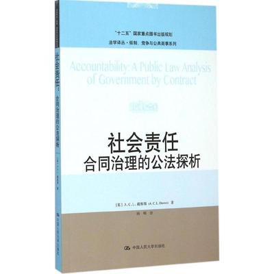 正版社会责任合同治理的公法探析英ACL戴维斯ACLDavies著杨明译