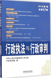 正版行政执法与行政审判2014年第1集总第63集中华人民共和国最高人民法院行政审判庭编