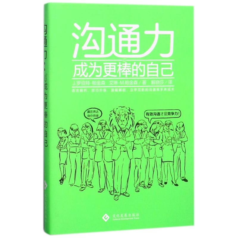 正版沟通力成为更棒的自己J罗伯特帕金森艾琳M帕金森著